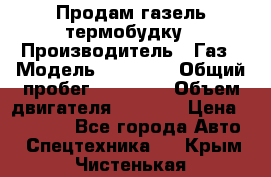 Продам газель термобудку › Производитель ­ Газ › Модель ­ 33 022 › Общий пробег ­ 78 000 › Объем двигателя ­ 2 300 › Цена ­ 80 000 - Все города Авто » Спецтехника   . Крым,Чистенькая